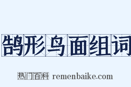 鹄形鸟面组词是什么意思的图片